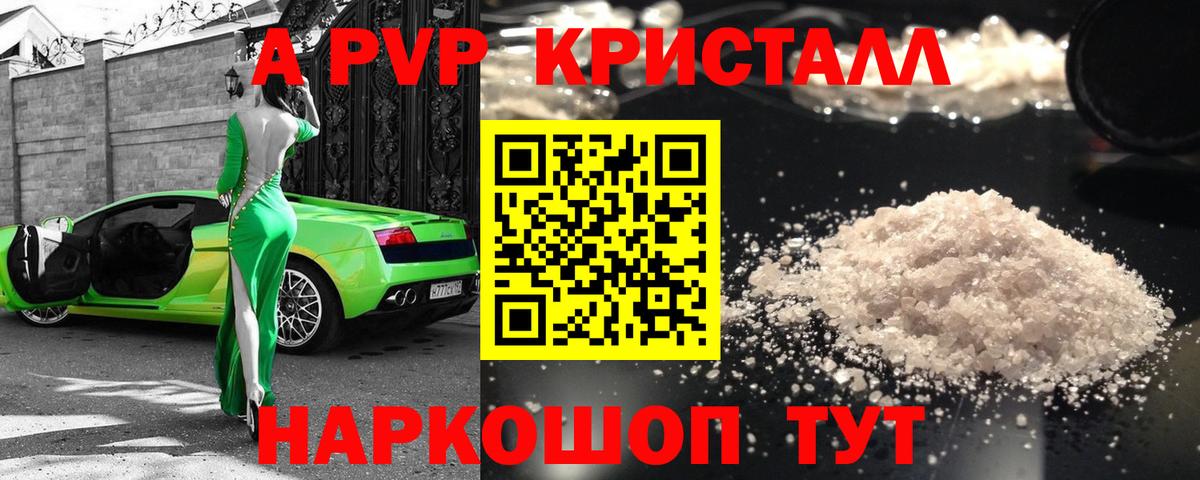 A PVP кристаллы Сальск